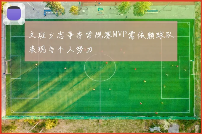 文班立志争夺常规赛MVP需依赖球队表现与个人努力