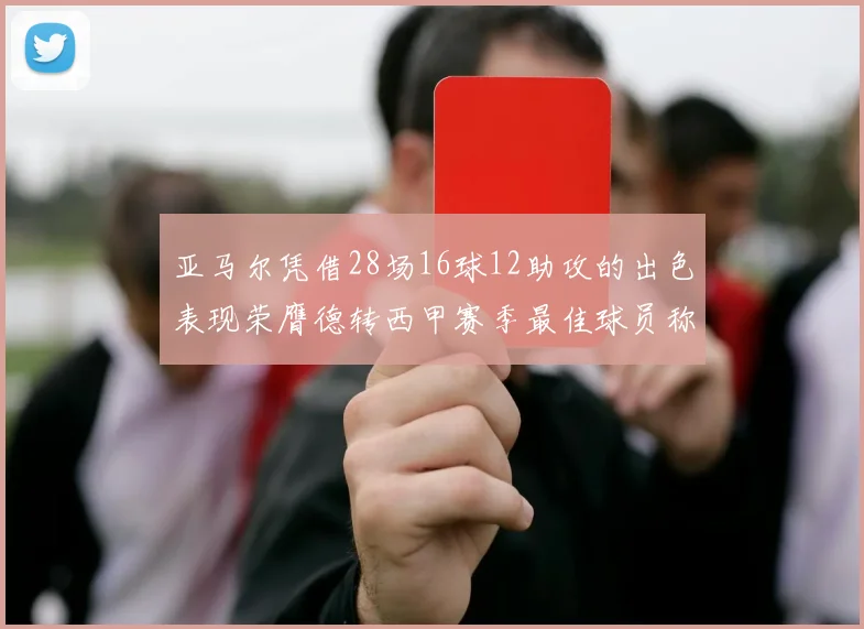 亚马尔凭借28场16球12助攻的出色表现荣膺德转西甲赛季最佳球员称号