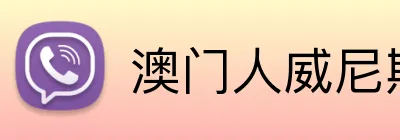 澳门人威尼斯线上入口 Logo